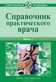 Справочник практического врача. В 2 книгах. Книга 2, Владимир Иосифович Бородулин 