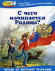 С чего начинается Родина?: Стихотворения и рассказы / Художник В. Гальдяев, С. Адолян - (Библиотека Российского школьника), Соловьев В.А. 