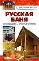 Русская баня. От строительства до лечебных свойств: Справочник - (Домашний мастер), Селиван В.В., Рыженко В.И. 