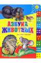 Азбука животных, Степанов Владимир Александрович 