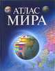 Атлас мира [большой), 