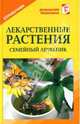 Лекарственные растения, Рыженко Валентина Ивановна 