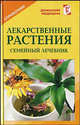 Садово-огородный травник-лечебник: Справочник, Рыженко Валентина 