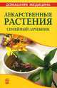 Лекарственные растения: cемейный лечебник: справочник., Рыженко Валентина Ивановна 