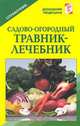Садово-огородный травник-лечебник: Справочник - (Домашняя медицина) (тв.), Михайлин С.И. 