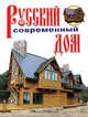 Русский современный дом, Рыженко В.И., Селиван В.В. 