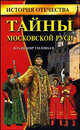 Тайны Московской Руси - (История Отечества), Соловьев Владимир Сергеевич 