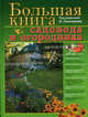 Большая книга садовода и огородника, Под редакцией О. Ганичкиной 