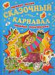 Сказочный карнавал (синяя), Заходер Борис, Киплинг Редьярд, Остер Григорий 