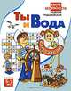 Ты и вода. Для детей 6-7 лет. / Художник В.Ломова. - (Азбука безопасности), Радзиевская Людмила Ивановна 