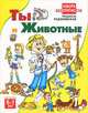 Ты и животные. Для детей 6-7 лет. / Художник В.Люмова. - (Азбука безопасности), Радзиевская Людмила Ивановна 