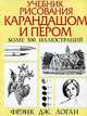 Учебник рисования карандашом и пером. Руководство, Логан Фрэнк Дж. 