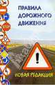 Правила дорожного движения, 