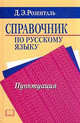 Справочник по русскому языку. Пунктуация, Дитмар Розенталь 