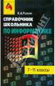 Справочник школьника по информатике. 7-11 класс, Рывкин Кирилл 