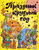 Праздник круглый год: Стихи к любимым праздникам, Ирина Пивоварова, Михаил Пляцковский, Сергей Махотин, Агния Барто, Владимир Степанов, Валентин Дмитриевич Берестов, Борис Заходер, Григорий Остер, Петр Синявский, Ирина Токмакова, Федор Тютчев, Яков Аким, Мария Лукашкина, Раиса Кудашева, Андрей Усачев, Сергей Михалков 