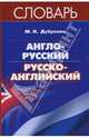 Англо-русский / русско-английский словарь, Дубровин Марк Исаакович 