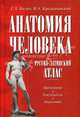 Анатомия человека. Русско-латинский атлас. Цитология. Гистология. Анатомия, Билич Габриэль Лазаревич, Крыжановский Валерий Анатольевич 