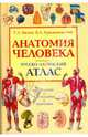 Анатомия человека. Русско-латинский атлас. Цитология. Гистология. Анатомия. 2-е изд., испр. и доп., Билич Габриэль Лазаревич, Крыжановский Валерий Анатольевич 