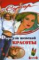 Формула женской красоты, 