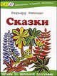 Редьярд Киплинг. Сказки, Киплинг Джозеф Редьярд 