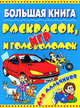 Большая книга раскрасок, игр и головоломок для мальчиков., 