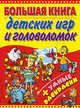 Большая книга детских игр и головоломок + умные раскраски, Бердник В.М. 