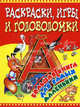 Раскраски, игры и головоломки. Большая книга для самых маленьких., Бердник В.М. 