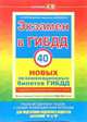 Экзамен в ГИБДД. 40 новых экзаменационных билетов. Категории "А" и "В", Копусов-Долинин А.И. 