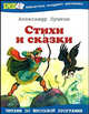 Стихи и сказки / Худож. П. Бунин - (Библиотека младшего школьника), Пушкин Александр Сергеевич 