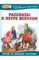 Рассказы о Петре великом / Худож. З. Ярина - (Библиотека российского школьника), Соловьев В.М., Воскобойников В.М., Дорофеев А.Д., Гордин Я.А 