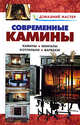 Современные камины: Справочник - (Домашний мастер), Валентина Рыженко, Виктор Селиван 