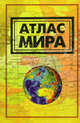 Атлас мира (60х90/16) желтый, Поздняк Г.В. 