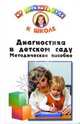 Диагностика в детском саду. Методическое пособие, Гаврилова Виктория Юрьевна 