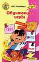 Обучающие игры. От 2 до 6 лет. - (Первые уроки с мамой), Теплякова Ольга Николаевна 