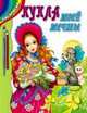 Кукла моей мечты: Раскраска / Художник Д. Синеокая - (Подарок для девочек), Синеокая Д. 