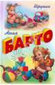 Игрушки (Оникс), Барто Агния Львовна 