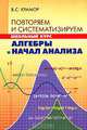 Повторяем и систематизируем школьный курс алгебры и начал анализа, Виталий Семенович Крамор 