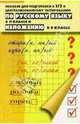 Пособие для подготовки к ЕГЭ по Русскому языку в 11кл и изложению в 9кл. Изд. 2-е, доп. и перераб., Галкина Т. И. 