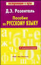 Пособие по русскому языку, Розенталь Дитмар 