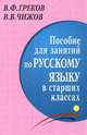 Пособие для занятий по русскому языку в старших классах, В.В. Чижов,В.Ф. Греков,С.Е. Крючков,Л. Чешко 