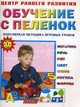 Обучение с пеленок. Популярная методика игровых уроков. Для детей от 1 года, Жукова Олеся 