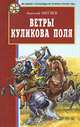 Митяев. Ветры Куликова поля. Великие страницы истории Отечества., Митяев Анатолий Васильевич 