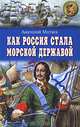 Как Россия стала морской державой, Митяев Анатолий Васильевич 