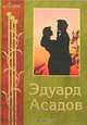 Эдуард Асадов. Избранная лирика, Асадов Эдуард Аркадьевич 