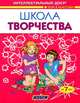 Школа творчества. Поделки. От 7 лет. - (Игра в классики), Скоробогатова Екатерина Евгеньевна 