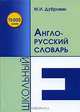 Школьный англо-русский словарь, Марк Исаакович Дубровин 