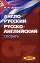 Англо-русский. Русско-английский словарь. 30 000 слов, Марк Исаакович Дубровин 