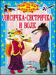 Лисичка - сестричка и волк, Владимир Занков 