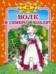 Волк и семеро козлят, Немчинов А. 